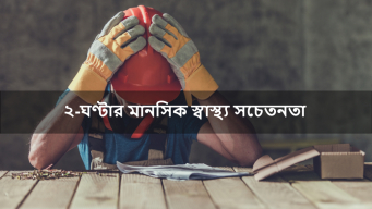 2 Hour Mental Health Awareness Class Online Course | Able Safety Consulting 2 Hour Mental Health Awareness Class Online Course - Able Safety Consulting